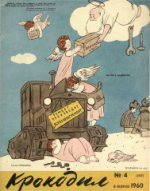 Обложка для Крокодил, 1960 , № 04.pdf